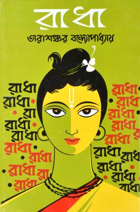 Bengali Classical Novel | RADHA | By Tarasankar Bandyopadhyay