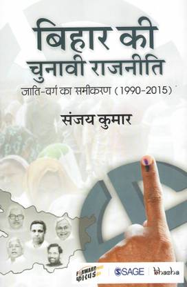 Bihar ki Chunavi Rajniti : Jati varg ka Samikaran (1990-2015)