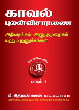 In Tamil - Police Investigation - Powers, Tactics & Techniques (Vol 1 & 2 together)