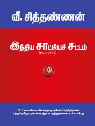 In Tamil - Indian Evidence Act