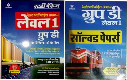 अरिहंत RRB ग्रुप डी लेवल 1 स्टडी पैकेज एंड सॅाल्व्ड पेपर कॉम्बो पैक ऑफ 2