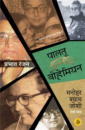 पालतू बोहीमियन : मनोहर श्याम जोशी एक याद