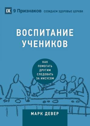 Discipling / ВОСПИТАНИЕ УЧЕНИКОВ