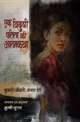 EK VIDUSHI PATITA KI ATMKATHA