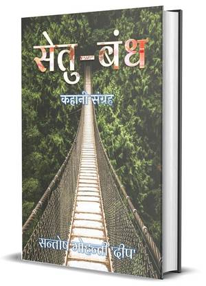 Setu Bandh