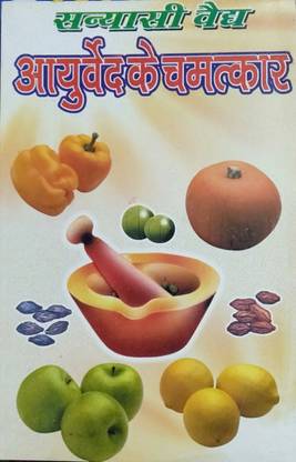 आयुर्वेद के चमत्कर