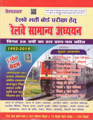 Railway Samany Adhyyan 1360 Sets
