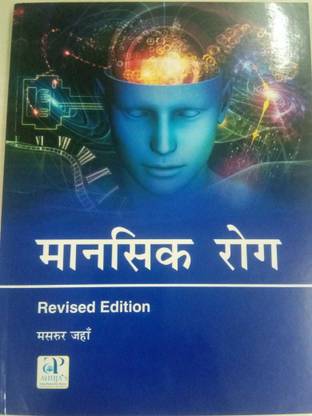MANSIK ROG,REVISED EDITION(*)(HINDI)