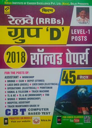 KIRAN RRB Group-D HINDI LEVEL-1 Posts 2018 Solved Paper, RRB GROUP-D CBT-1(Computer Based Test) Solved Paper 45 Sets 2018(HelpBook For RRB Group-D 2018 Solved Paper) (KIRAN,Group-D,RRB,Hindi)