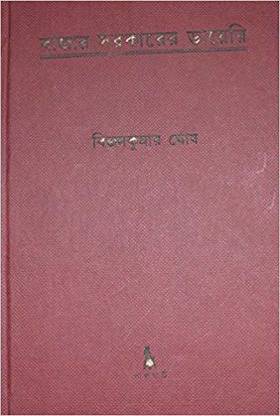 Bajar Sorkar er Diary