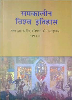 ओल्ड एनसीईआरटी ( यूपीएससी / बीपीएससी बेस्ट हेल्प बुक ) समकालीन विश्व इतिहास बाई अर्जुन डेव ( क्लास 12 भाग आई-आईआई ) ( के चंदन गुप्ता ) ओल्ड एनसीईआरटी , बीपीएससी बुक एनसीईआरटी इतिहास , इतिहास बुक / ( बिट्टु सिंघ )