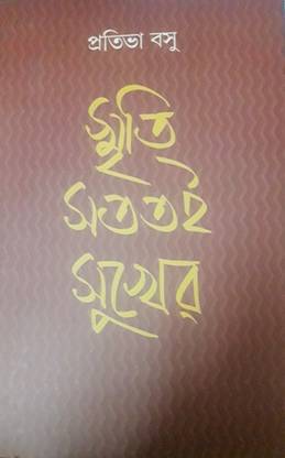 Smriti Satatoi Sukher