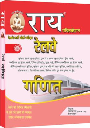 राय RRB रेलवे गणित इन हिंदी