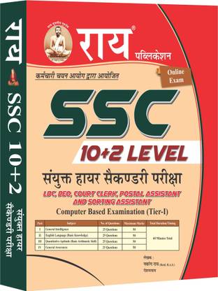 एसएससी चस्ल 10+2 एग्ज़ाम (लडीसी,डियो,कोर्ट क्लर्क,पोस्टल असिस्टेंट एंड सॉर्टिंग असिस्टेंट )