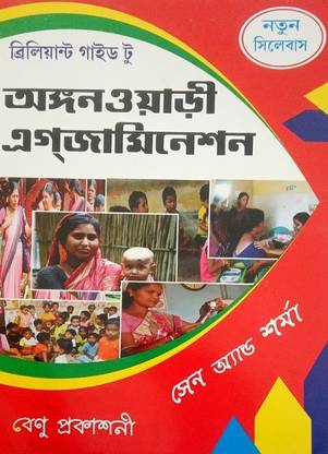Anganwadi Teacher & Grade Worker) Exam Books IN BENGALI . Recruitment