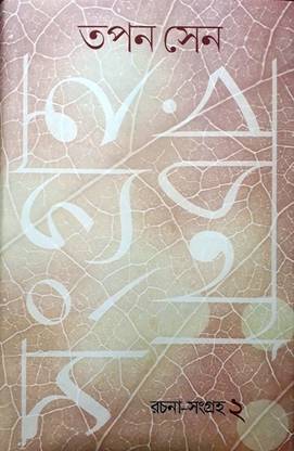 Tapan Sen Rachana Samagra - 2 ( Chotoder Gadya)