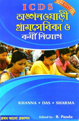 ICDS Recruitment Exam Preparation Book | ICDS | ANGANWARI GRAMSEVIKA O KARMI NIYOG | ICDS Recruitment Bengali Book | Sure Success
