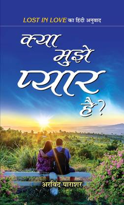 क्या मुझे प्यार है?
