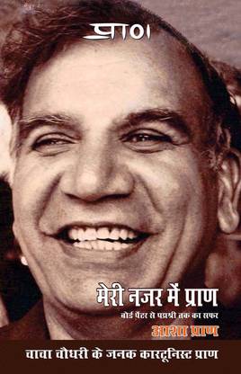 Meri Nazar Me Pran PB Hindi