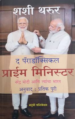 The Paradoxical Prime Minister ( Marathi Version )  - Paradoxical Prime Minister : Narendra Modi Aani Tyancha Bharat