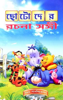 Bengali Essay Writing Book For Children | CHOTODER RACHANA SANGHI