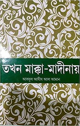 Tokhon Makka Modinay