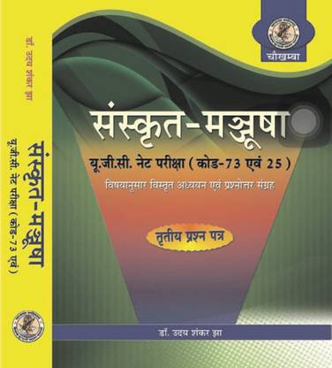 संस्कृत मंजूषा ( UGC NET एग्ज़ामिनेशन ) पेपर कोड 73 एंड 25