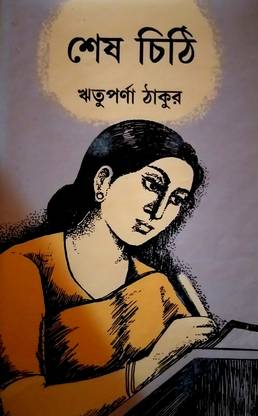 सेष चिट्ठी