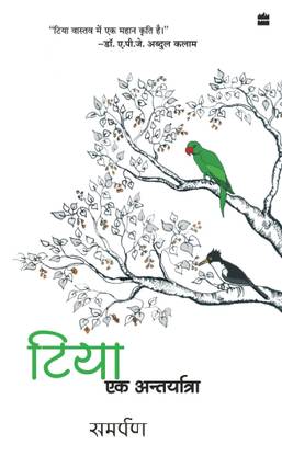 Tiya - Ek Aantaryatra