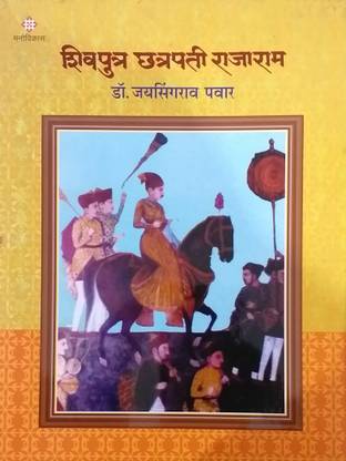 Shivputra Chhatrapati Rajaram : Dr. Jaysingrao Pawar