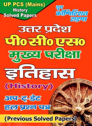 UPPCS (Mains) History Solved Papers Book