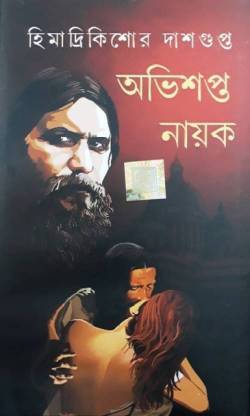 अभिशप्ता प्रेम एंड अभिशप्ता नायक