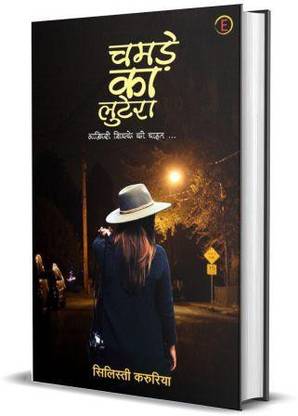 Chamde Ka Lutera