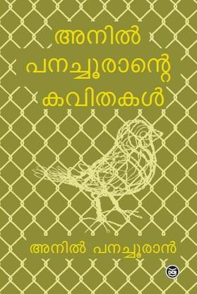 ANIL PANACHOORANTE KAVITHAKAL