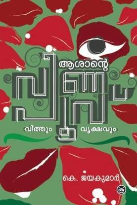 ASANTE VEENAPOOVU VITHUM VRUKSHAVUM