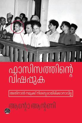 Fascisathinte Vishappuka