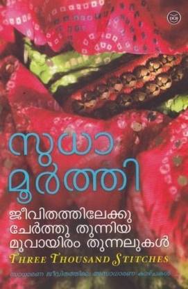 Jeevithathilekku Cherthu Thunniya Moovayiram Thunnalukal