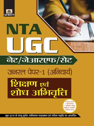 UGC Net/JRF/SET General Paper-I (ANIVARYA) Shikshan Evam Shodh Abhivritti