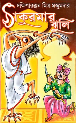 Famous Bengali Fairy Tales | THAKURMAAR JHULI | Grandmother's Bag Of Tales