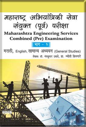 Maharashtra Engineering Services Combined (Pre) Examination as per 2018 Syllabus & MPSC Part-I