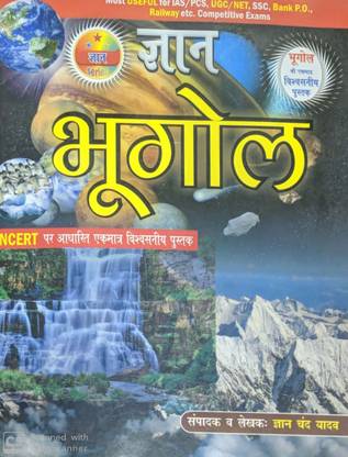 ज्ञान भूगोल Ncert बेस्ड