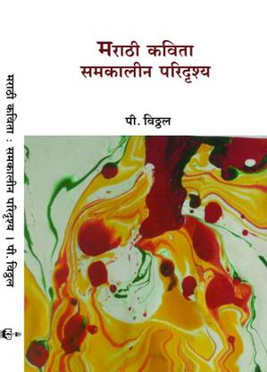Marathi Kavita : Samakalin Paridrushya ( Samiksha )