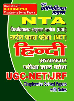  NTA UGC -NET/JRF Hindi Chapterwise Solved Papers
