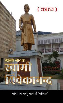 Manav Nayak Swami Vivekanand