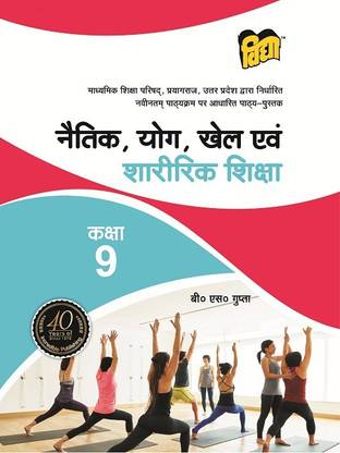 यूपी बोर्ड टेक्स्ट बुक नैतिक योग खेल एवं शारीरिक शिक्षा क्लास-9