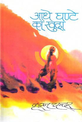 Aadhe Ghante Ka Khuda (आधे घण्टे का खुदा)