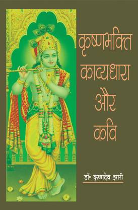 Krishanbhagti Kavyadhara Aur Kavi (कृष्णभक्ति काव्यधारा और कवि)