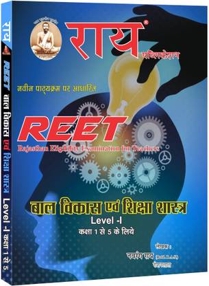 REET बाल विकास एवं शिक्षा शास्त्र लेवल -I (क्लास 1-5)