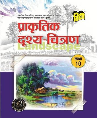 यूपी बोर्ड टेक्स्ट बुक प्रकृति द्रश्य चित्रण -10 बाय विद्या प्रकाशन मंदिर प्राइवेट. लिमिटेड