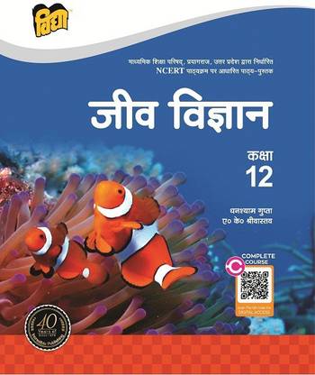 यूपी बोर्ड टेक्स्ट बुक जीव विज्ञान -12 बाय विद्या प्रकाशन मंदिर प्राइवेट. लिमिटेड